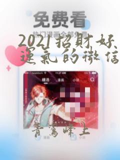 2021招财好运气的微信头