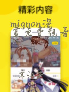 mignon漫画免费观看下拉快看漫画最新