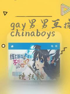 gay男男互操chinaboys