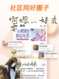 啊嗯…好爽…不要…