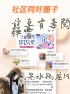 前妻有毒阅读无弹窗