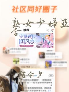 熟女少妇亚洲综合