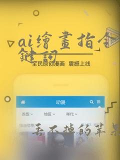 ai绘画指令关键词