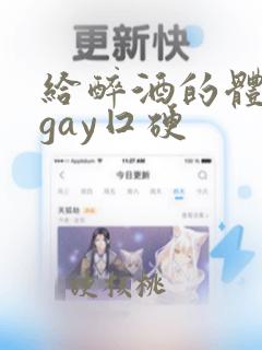 给醉酒的体育生gay囗硬