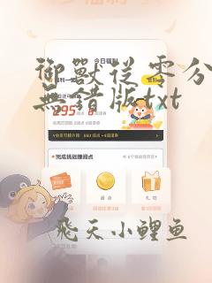 御兽从零分开始无错版txt