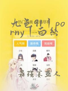 九色91丨porny丨白丝