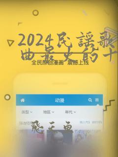 2024民谣歌曲最火的十首