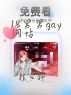 18男男gay网站