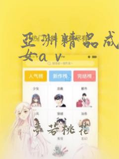 亚洲精品成人熟女aⅴ