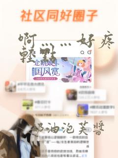 啊……好疼……轻点