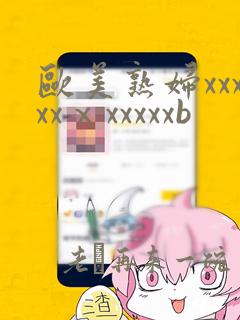 欧美熟妇xxxxxⅹxxxxxb