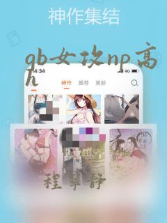 gb女攻np高h