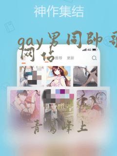 gay男同帅哥网站