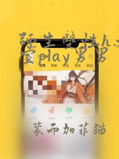 师生双性h办公室play男男