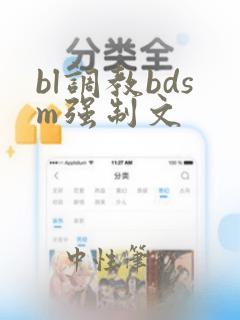 bl调教bdsm强制文