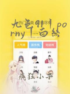 九色91丨porny丨白丝