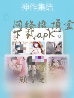 网络机顶盒软件下载apk