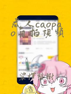 成人caopao自拍视频