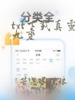 txt下载真灵九变