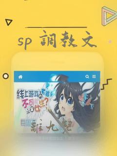 sp 调教文