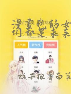 漫画我的女徒弟们都是未来大佬