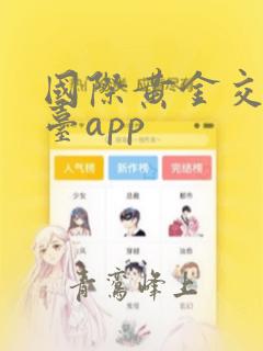 国际黄金交易平台app