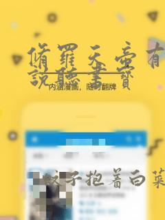 修罗天帝有声小说听书宝