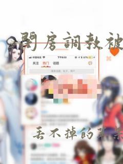 闺房调教被迫h