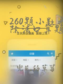 260题小数乘除法口算题100道