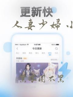 人妻少妇 小说