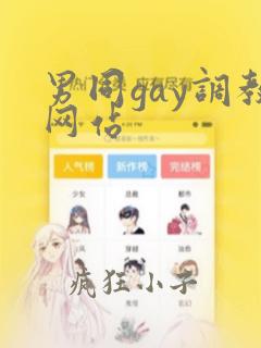 男同gay调教网站