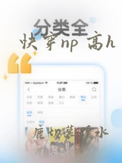 快穿np 高h