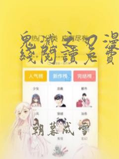 鬼灭之刃漫画在线阅读免费