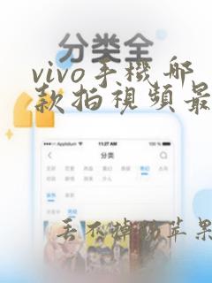 vivo手机哪款拍视频最清晰