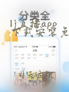 |j直播app下载安装免费