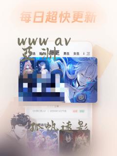 www av 亚洲