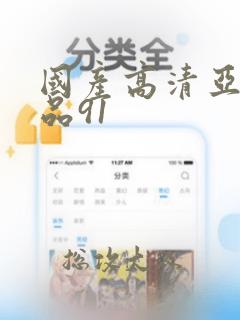 国产高清亚洲精品91