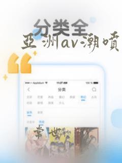 亚洲av潮喷