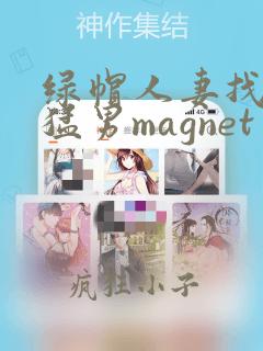 绿帽人妻找黑人猛男magnet