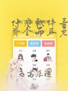 什么软件看漫画齐全而且免费无广告