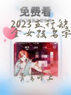 2023五行缺金女孩名字大全