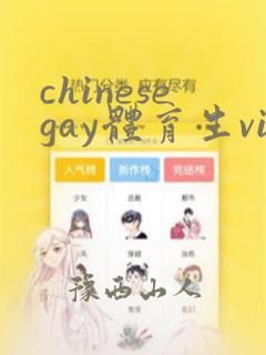 chinesegay体育生video