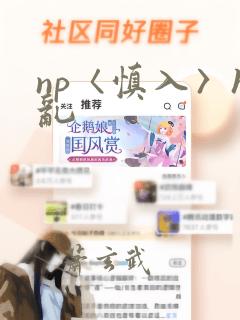 np〈慎入〉h乱