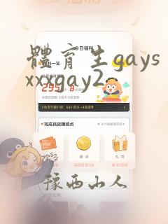 体育生gaysxxxgay2