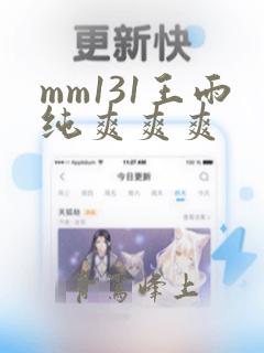 mm131王雨纯爽爽爽