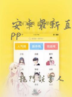 安卓最新直播app