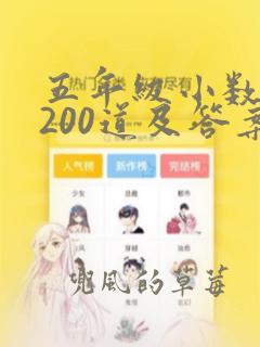 五年级小数乘法200道及答案