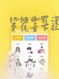 终极斗罗漫画免费观看下拉式