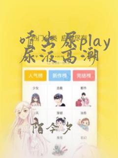 喷出尿play尿液高潮