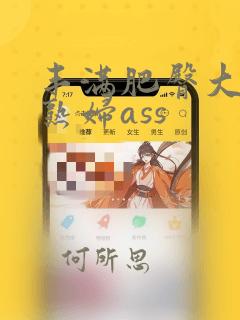 丰满肥臀大屁股熟妇ass